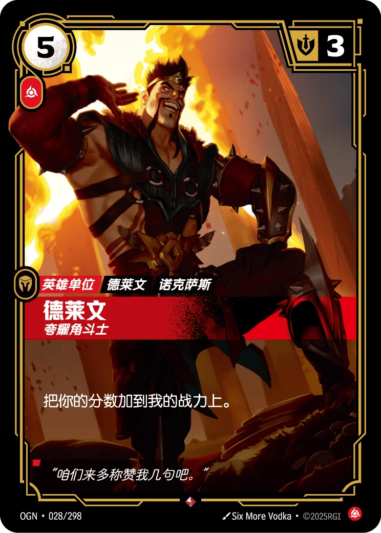 德莱文，夸耀角斗士