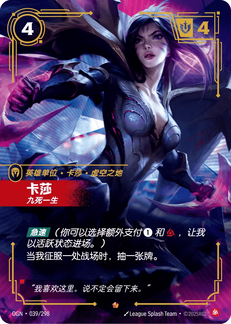 卡莎，九死一生