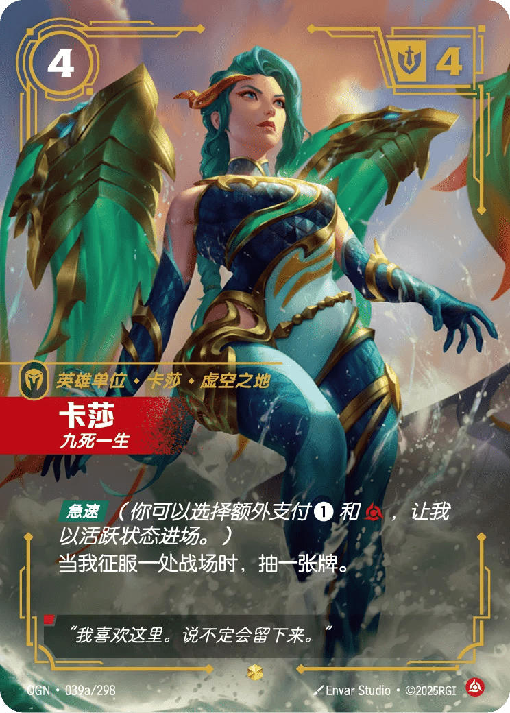 卡莎,九死一生