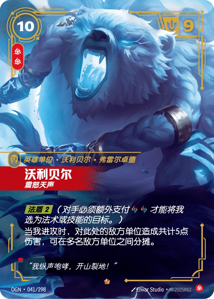 沃利贝尔，震怒天声