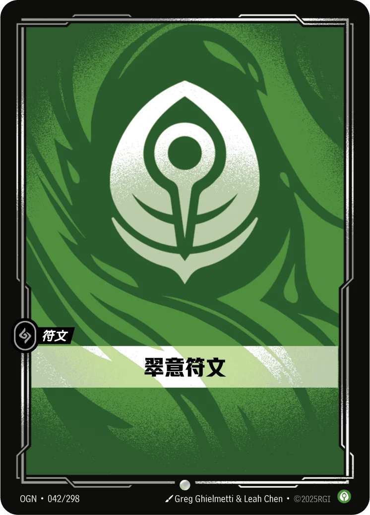 翠意符文
