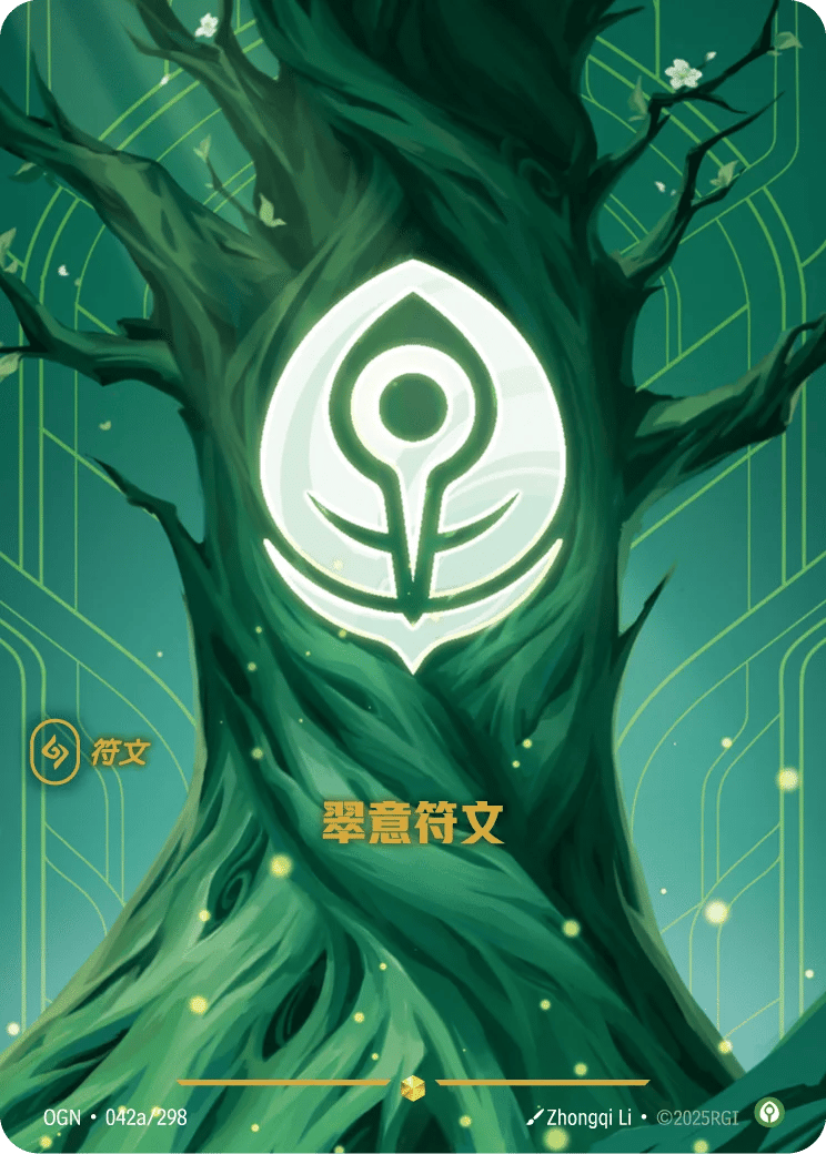 翠意符文