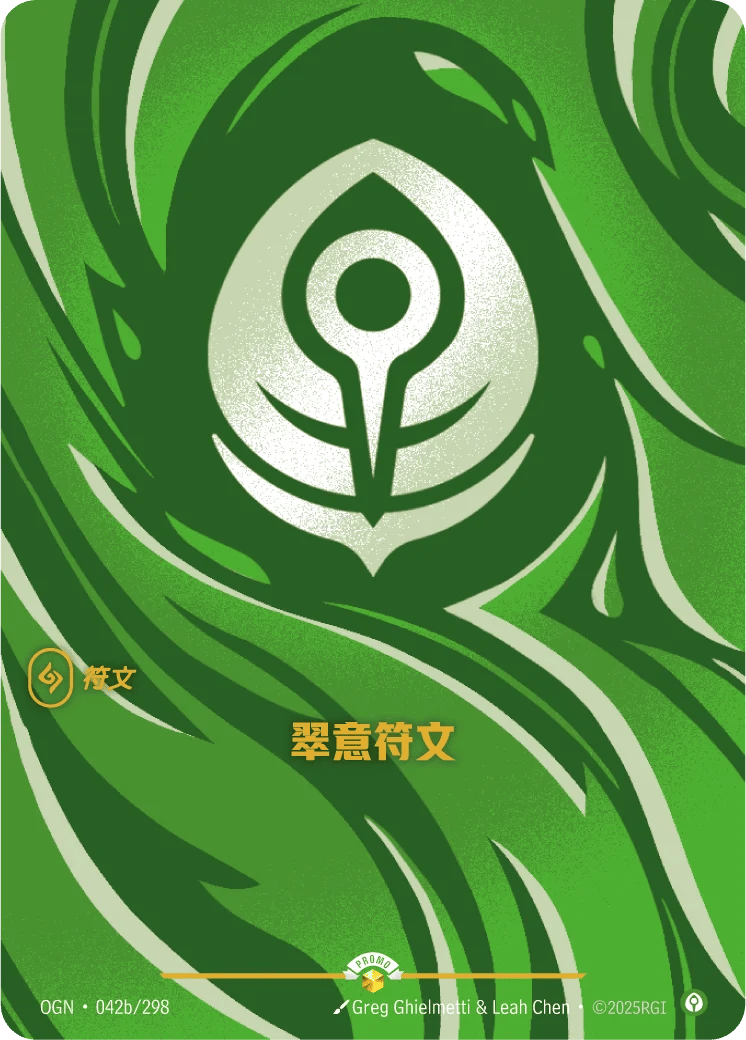 翠意符文