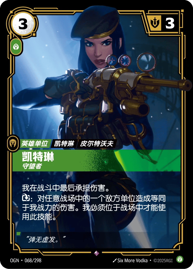 凯特琳，守望者