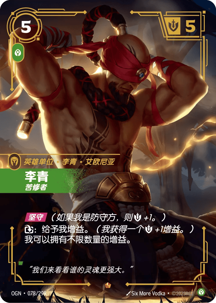 李青，苦修者