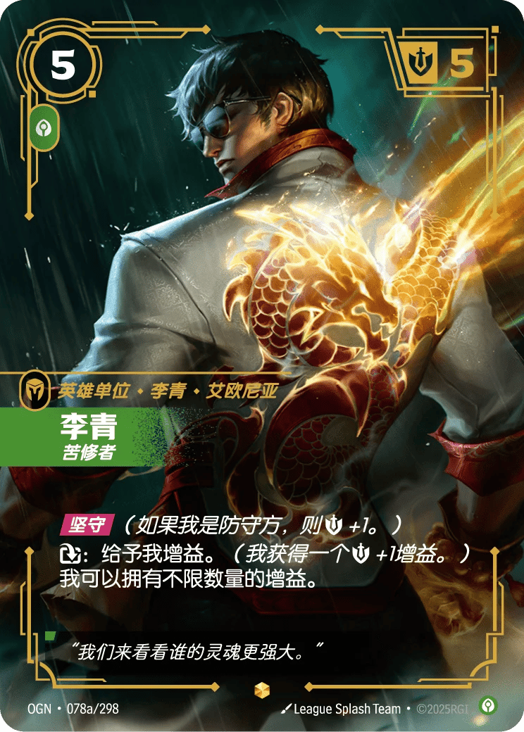 李青，苦修者