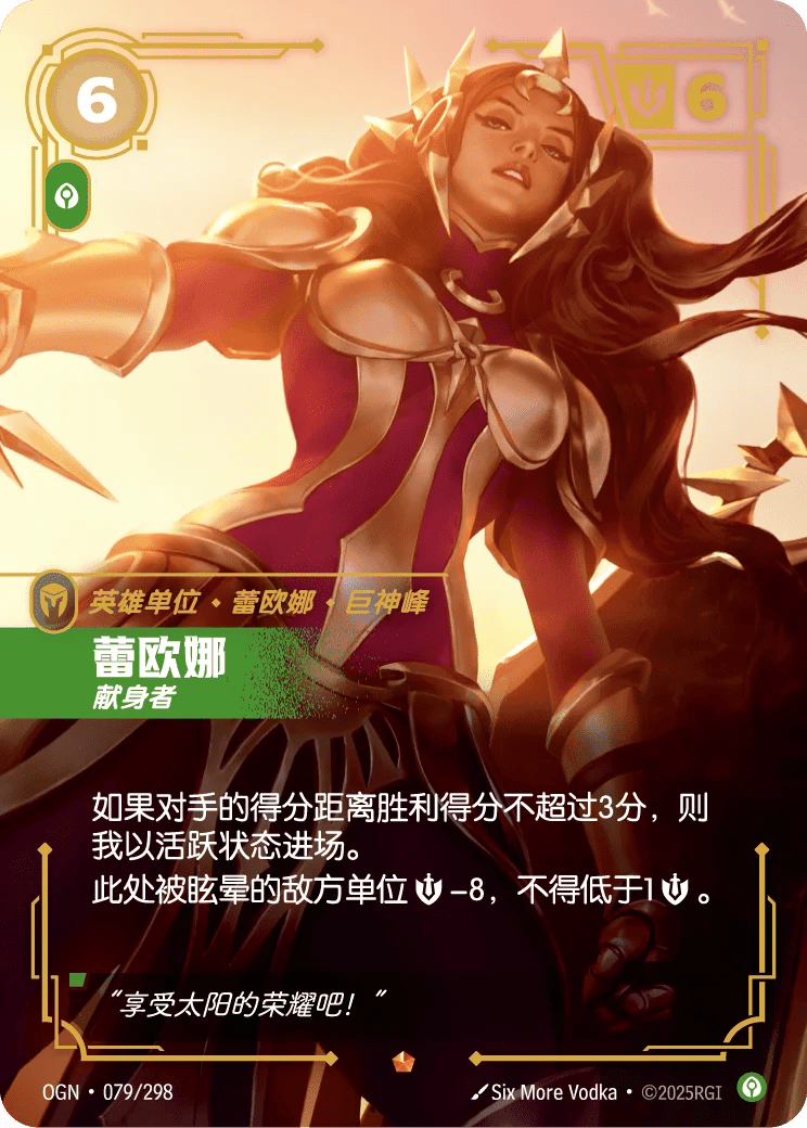 蕾欧娜，献身者
