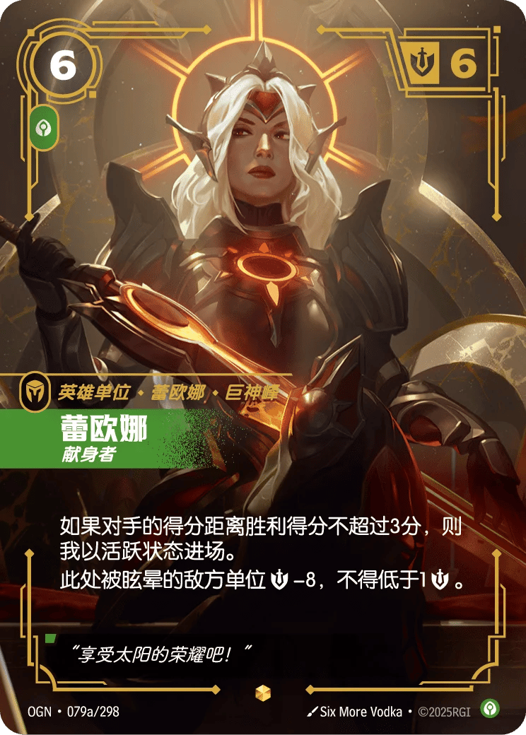 蕾欧娜，献身者