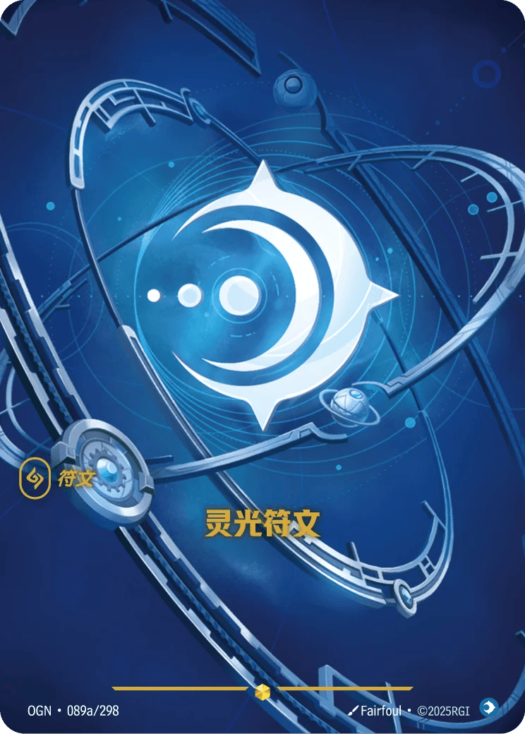 灵光符文