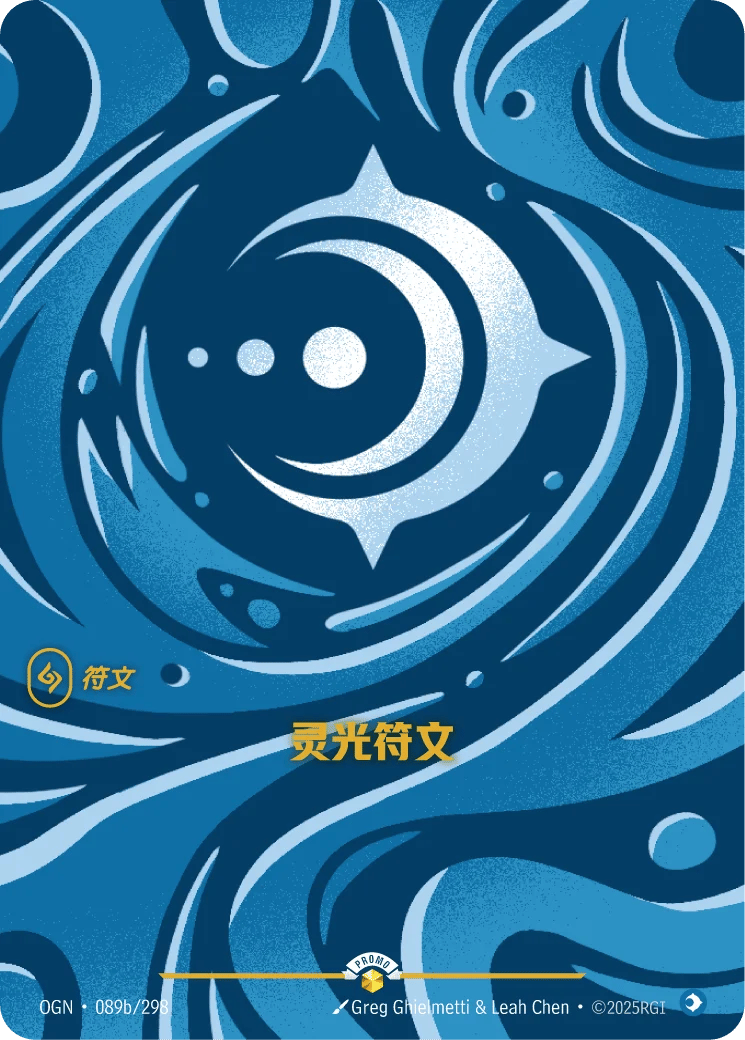 灵光符文