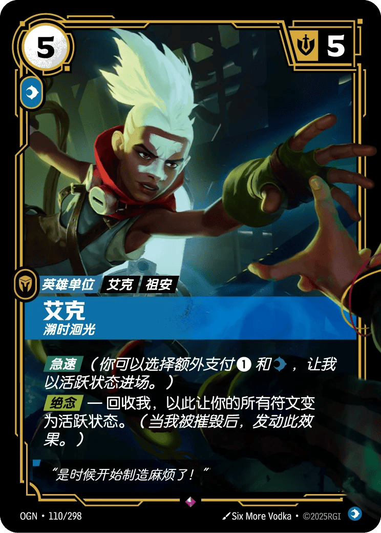 艾克，溯时洄光