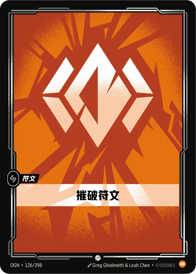 摧破符文