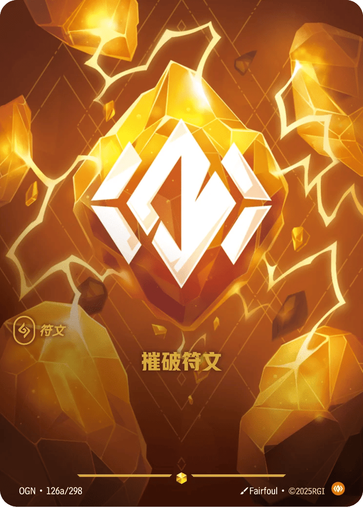 摧破符文