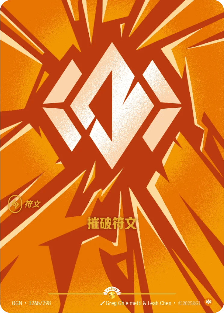 摧破符文