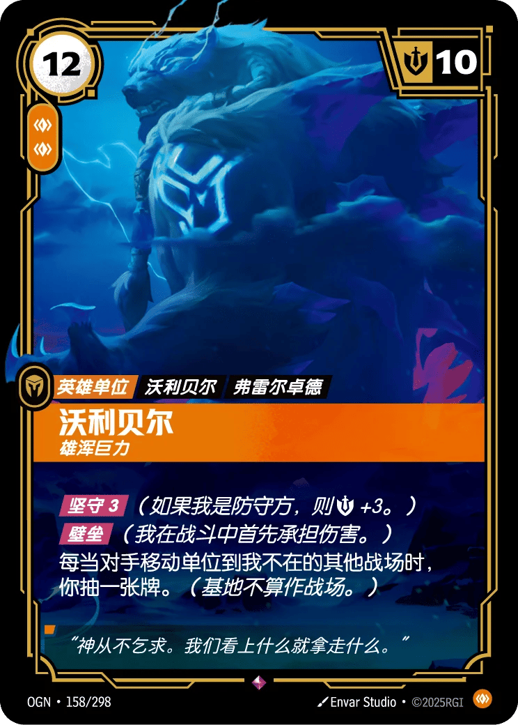 沃利贝尔，雄浑巨力