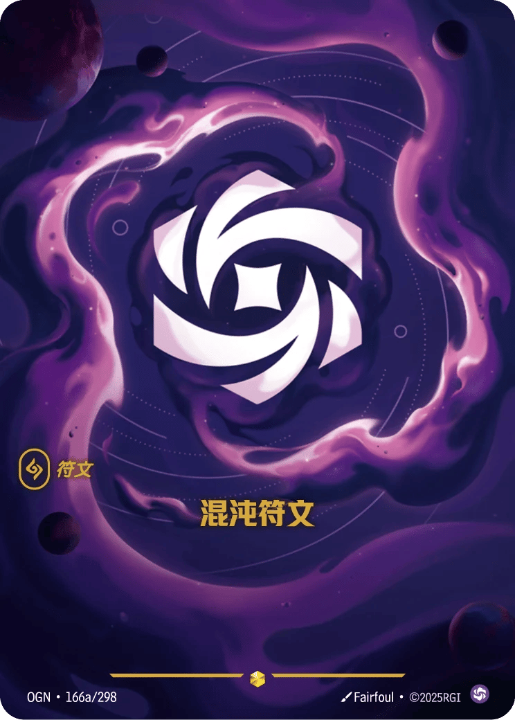 混沌符文