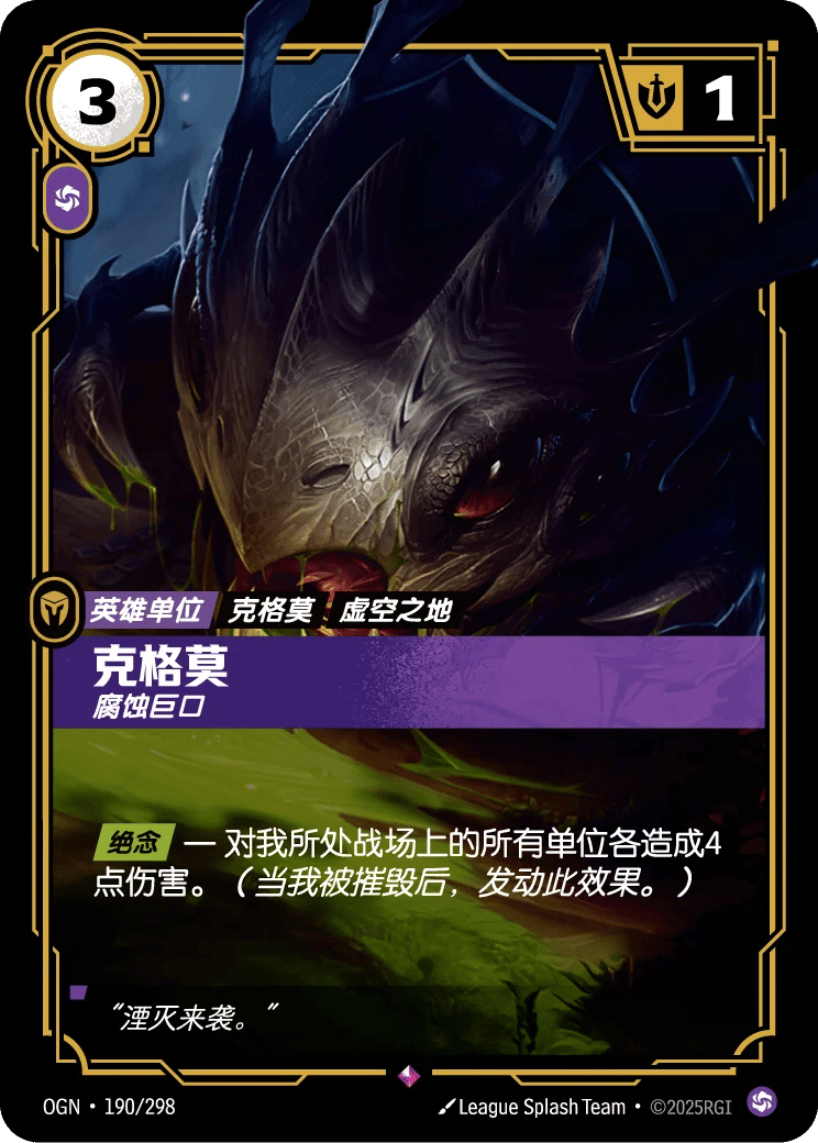克格莫，腐蚀巨口