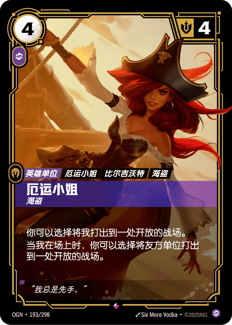 厄运小姐，海盗