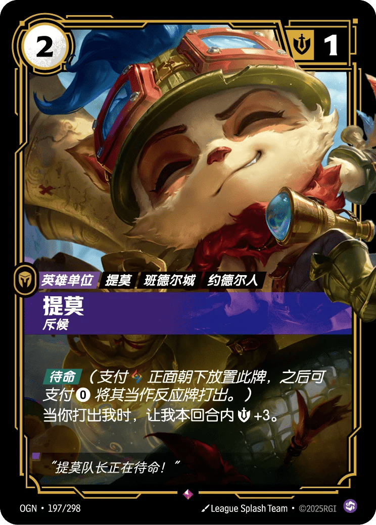 提莫，斥候