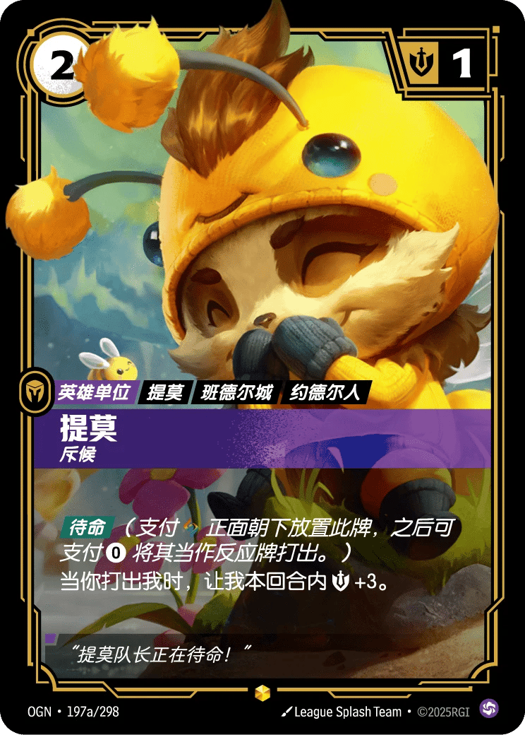 提莫，斥候