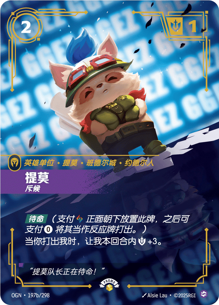 提莫，斥候
