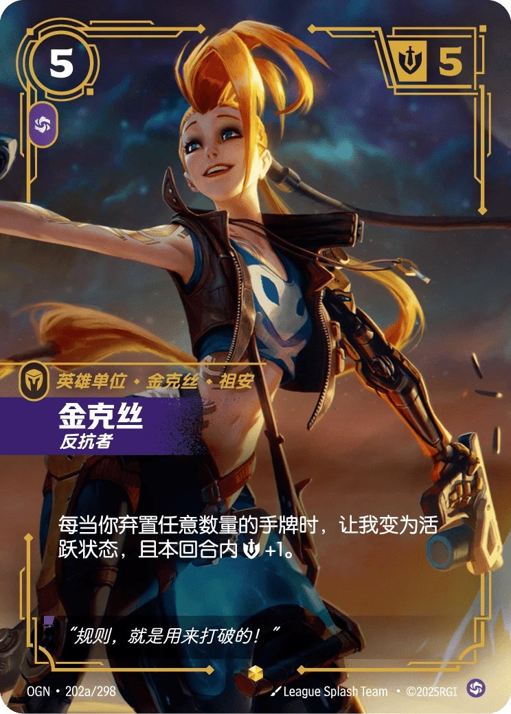金克丝，反抗者