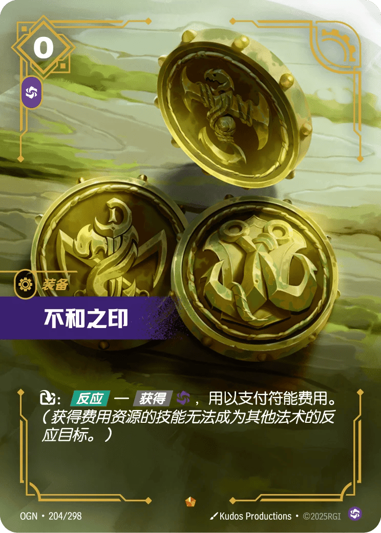 不和之印