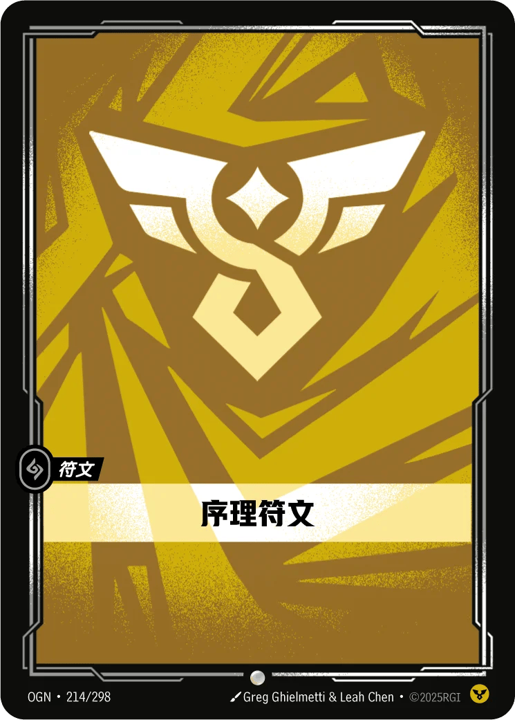 序理符文