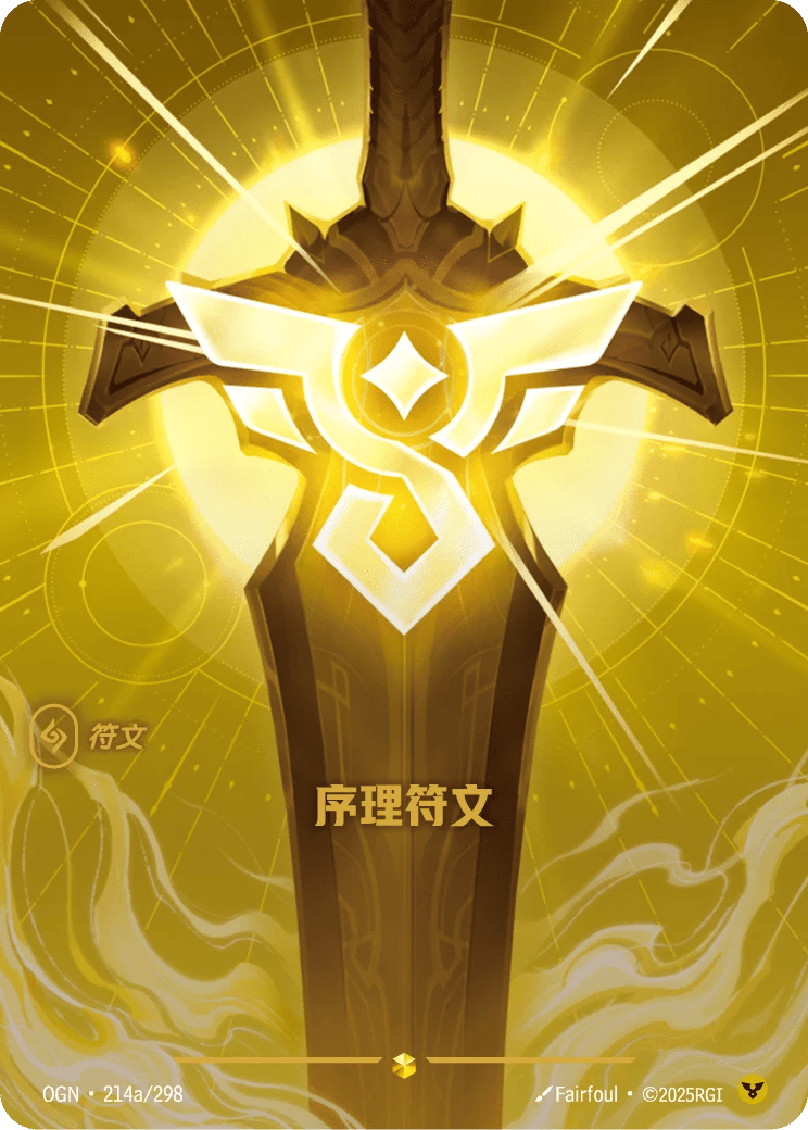 序理符文