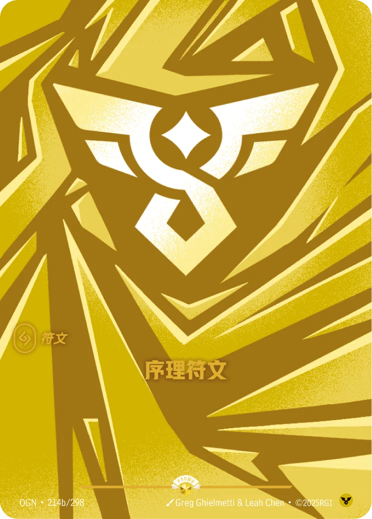 序理符文