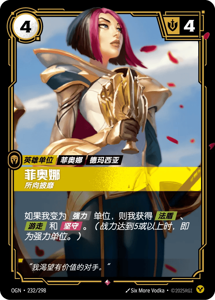 菲奥娜，所向披靡