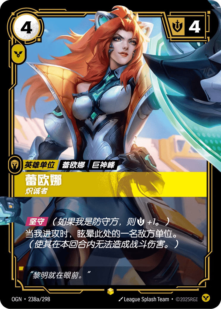 蕾欧娜，炽诚者