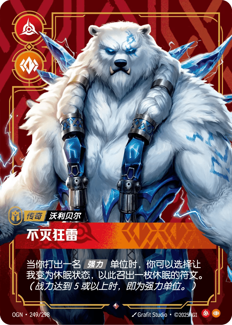 沃利贝尔，不灭狂雷