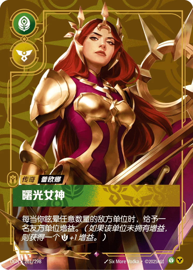 蕾欧娜，曙光女神