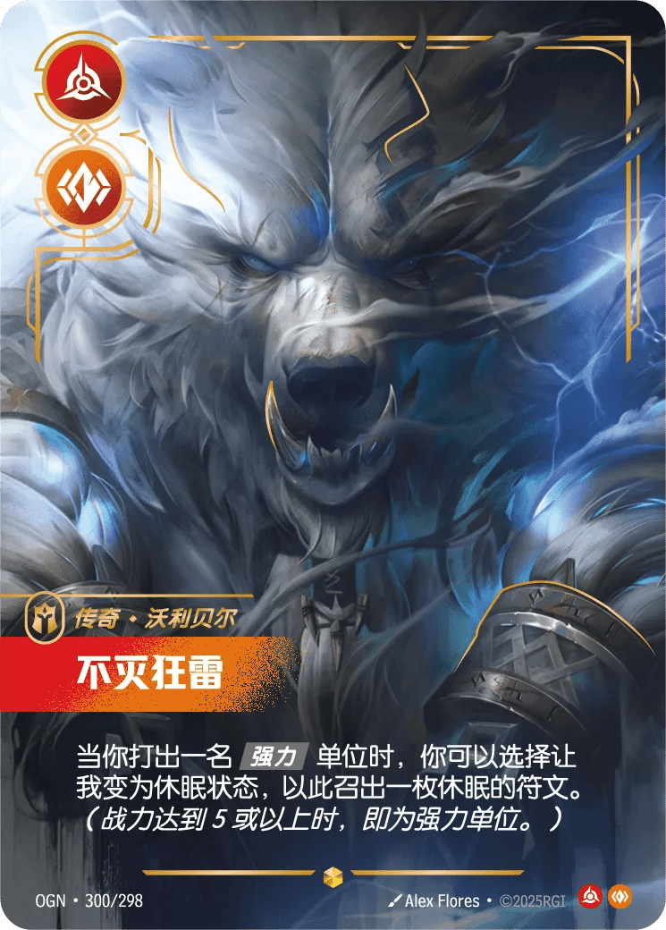 沃利贝尔，不灭狂雷
