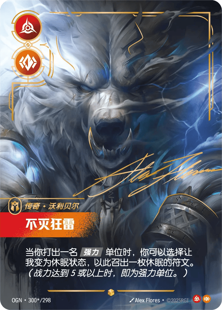 沃利贝尔，不灭狂雷