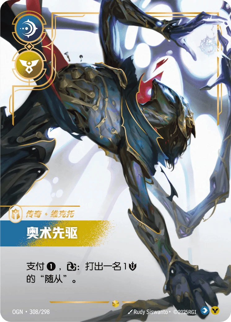 维克托，奥术先驱