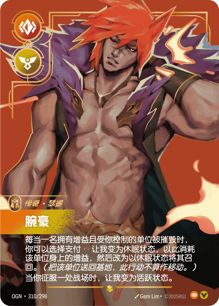 瑟提，腕豪