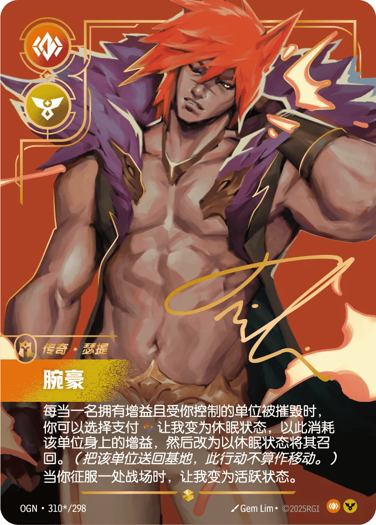 瑟提，腕豪
