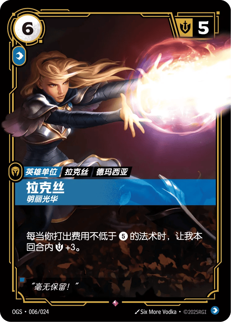 拉克丝，明丽光华