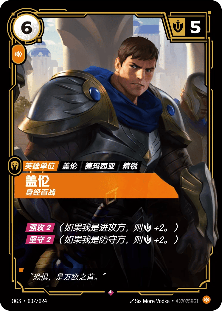 盖伦，身经百战