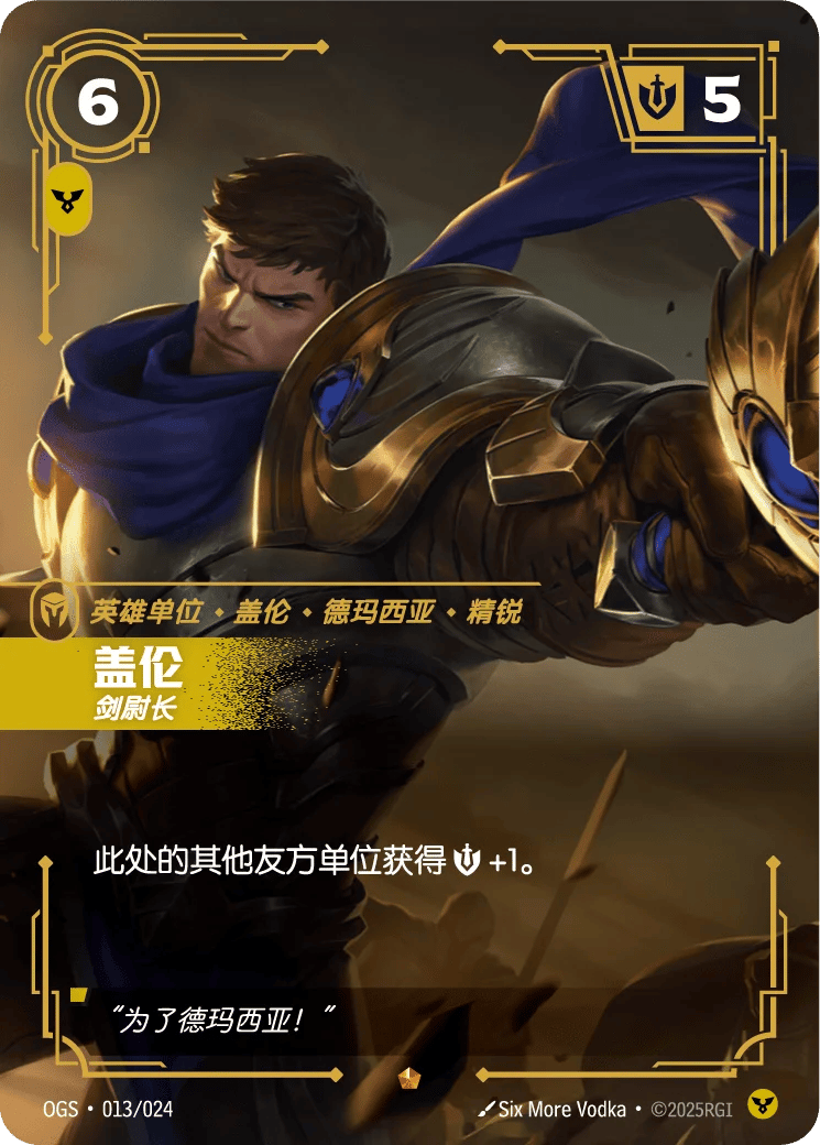 盖伦,剑尉长
