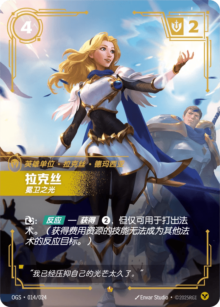 拉克丝,冕卫之光