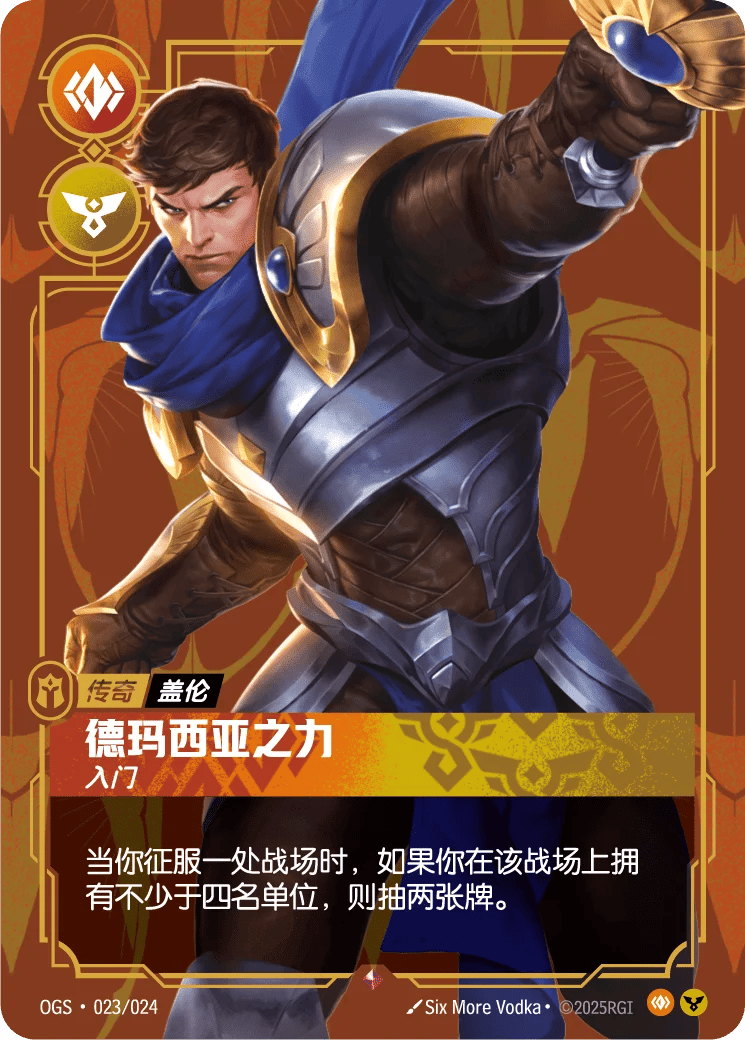 盖伦，德玛西亚之力