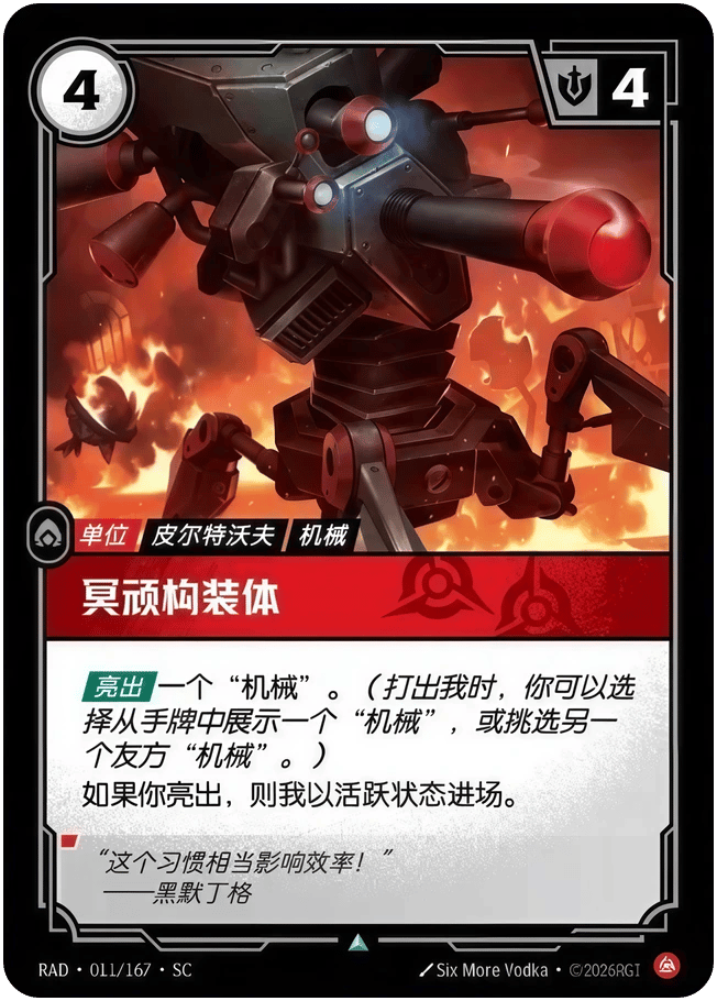 冥顽构装体