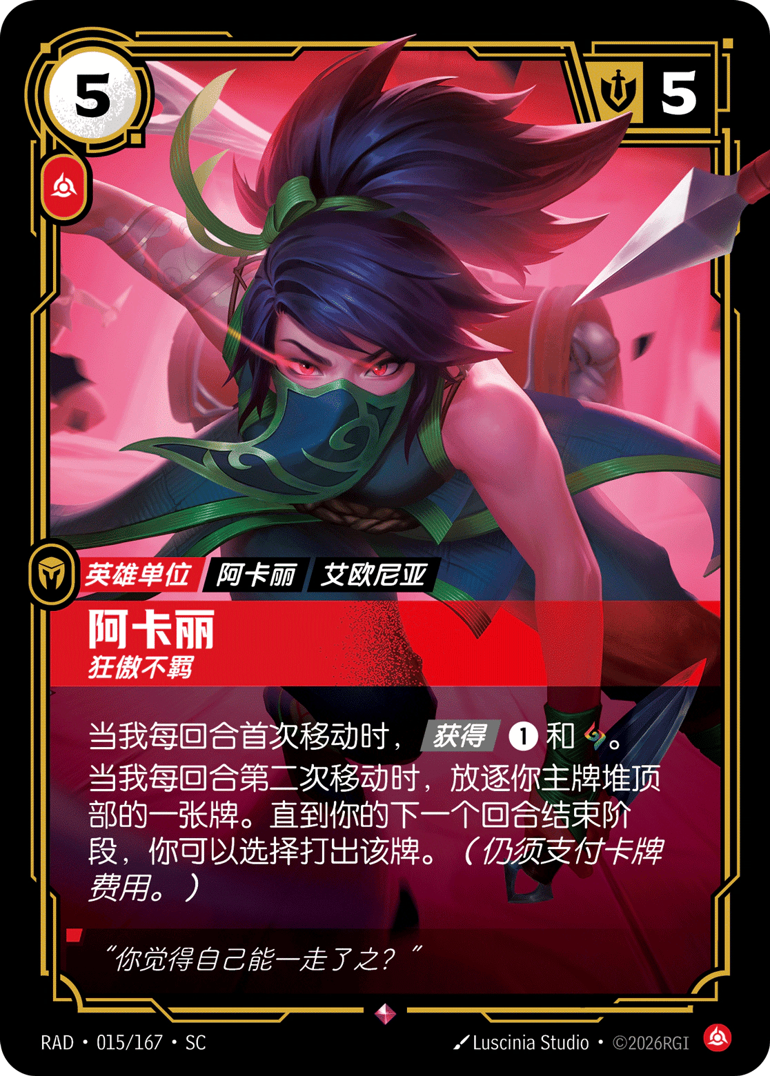 阿卡丽，狂傲不羁