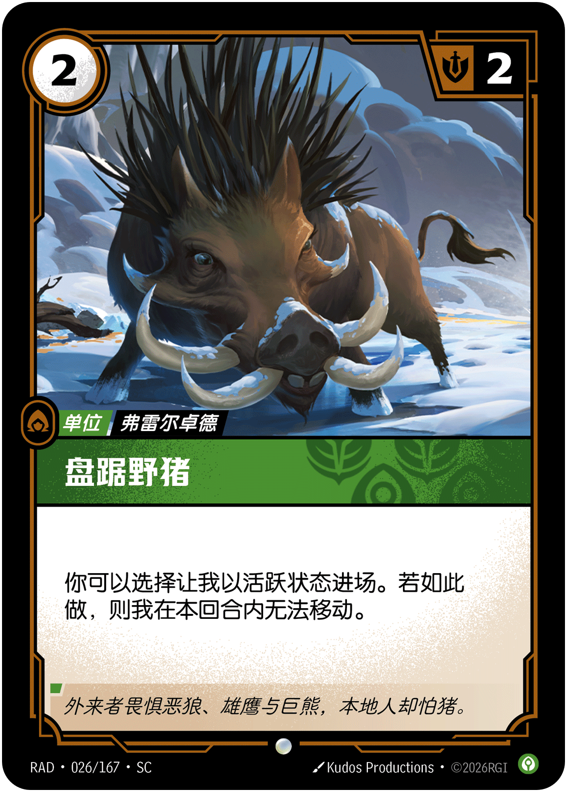 盘踞野猪
