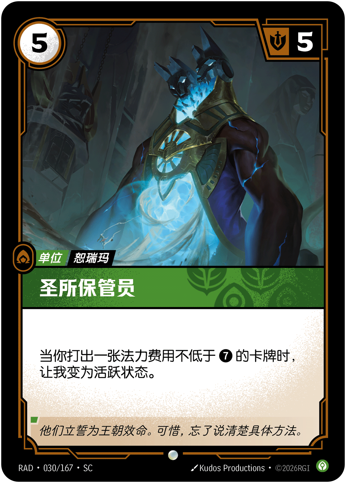 圣所保管员