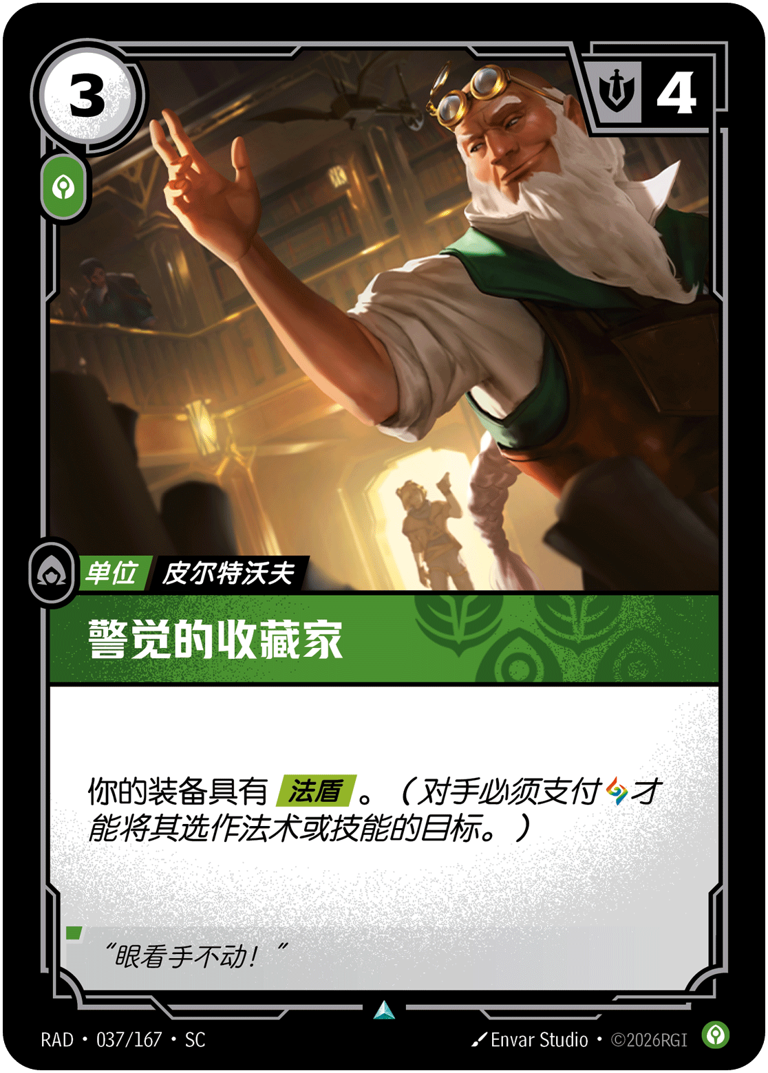 警觉的收藏家