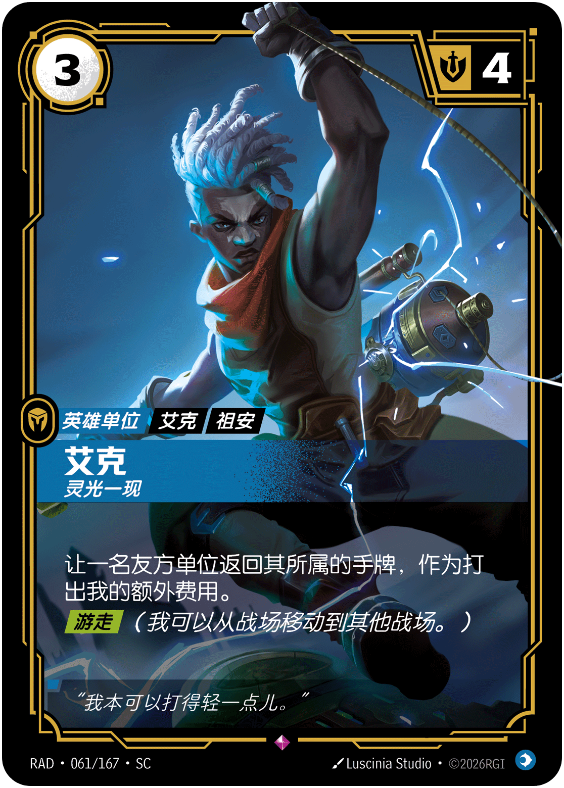 艾克，灵光一现